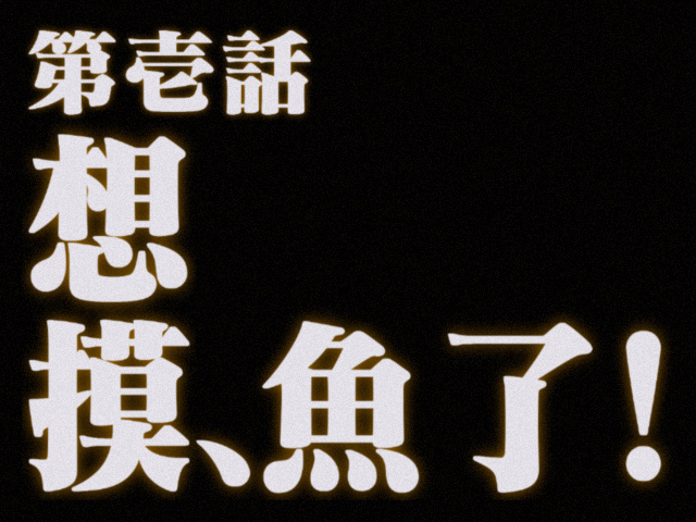 想摸鱼了